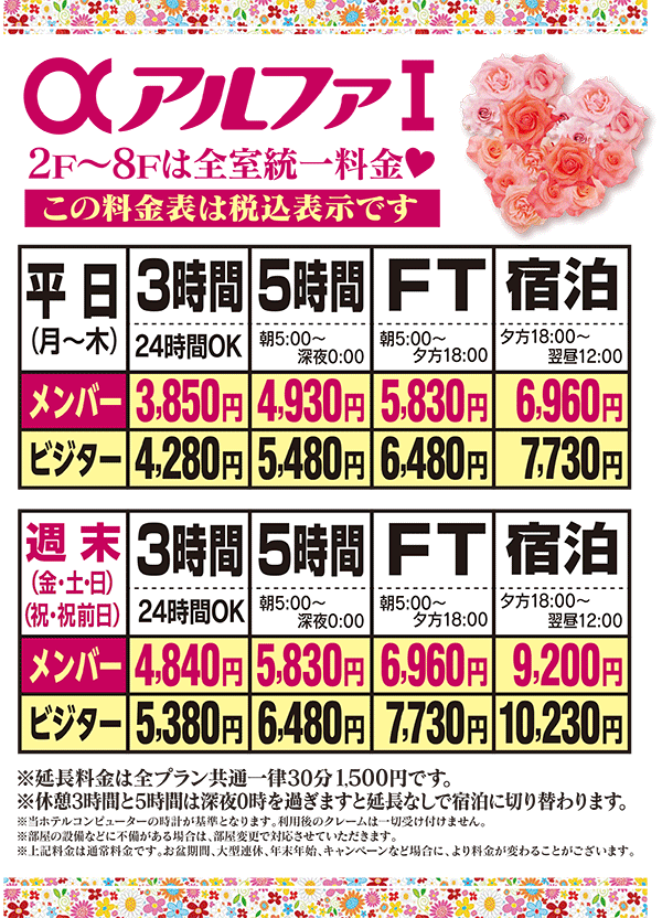 ホテルアルファⅠ三川/アルファⅡ三川 料金表