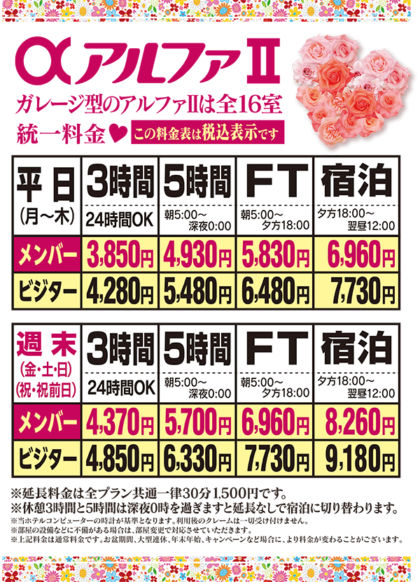 ホテルアルファⅠ三川/アルファⅡ三川 料金表
