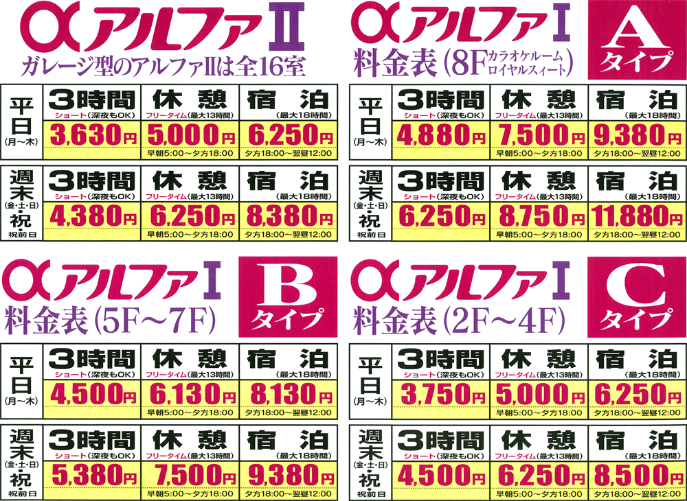 大分ラブホテル アルファⅠ三川/アルファⅡ三川 料金