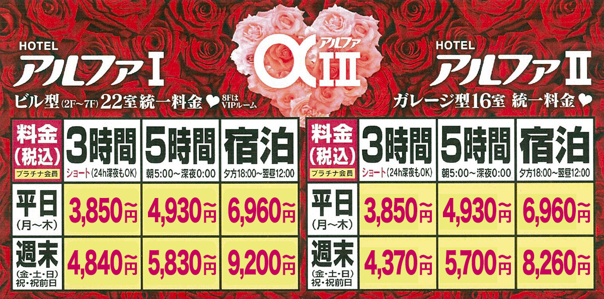 大分ラブホテル アルファⅠ三川/アルファⅡ三川 料金